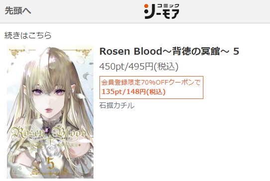 Rosen Blood 最終回ネタバレ　5巻無料　シーモア